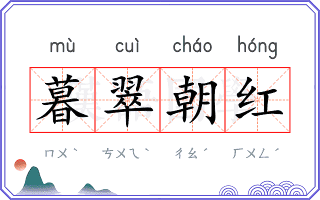 暮翠朝红 暮翠朝红