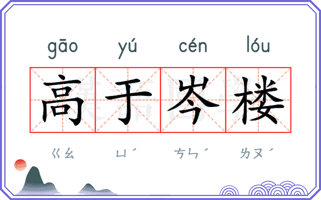 高于岑楼 高于岑楼