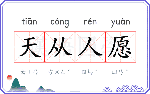 天从人愿