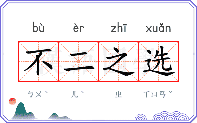 不二之选