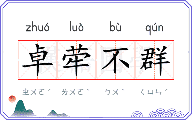 卓荦不群