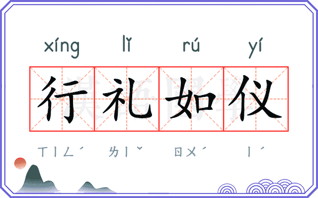 行礼如仪