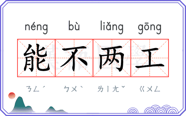 能不两工