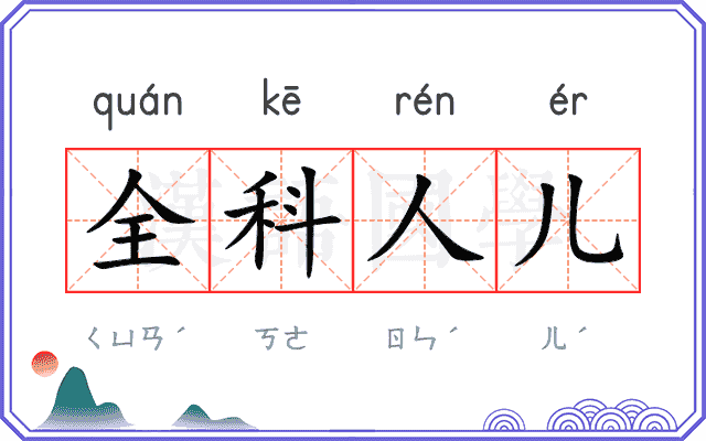 全科人儿