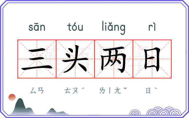 三头两日