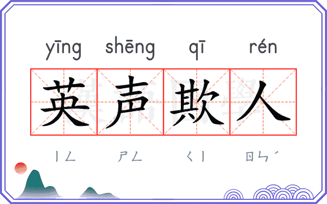 英声欺人 英声欺人