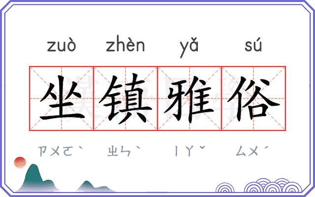 坐镇雅俗 坐镇雅俗