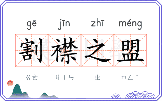 割襟之盟 割襟之盟