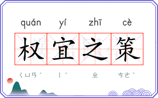 权宜之策 权宜之策