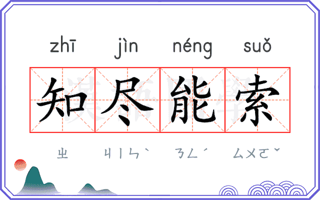 知尽能索 知尽能索