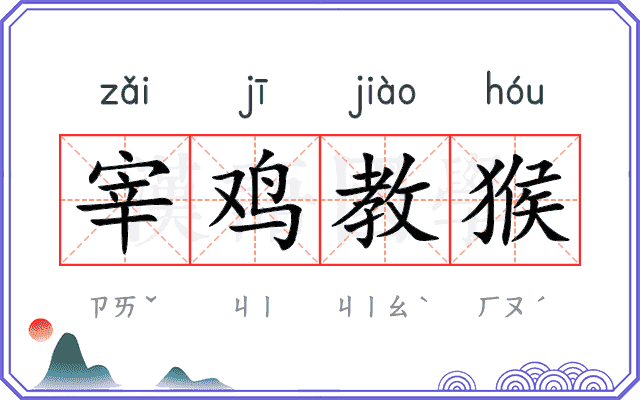 宰鸡教猴 宰鸡教猴