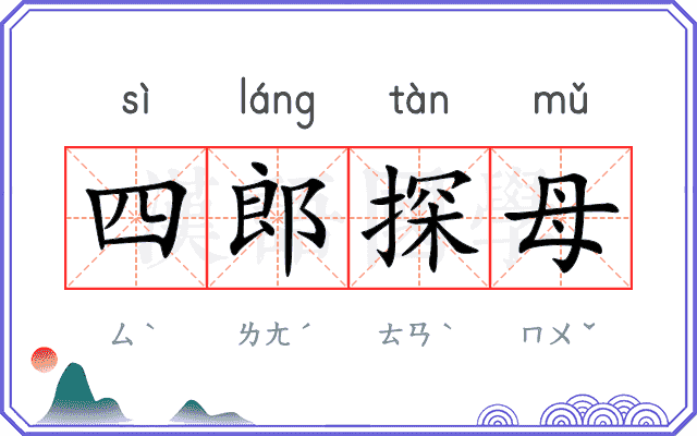 四郎探母 四郎探母