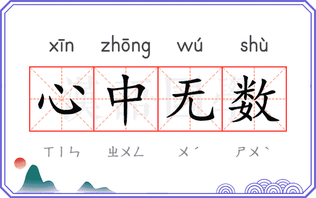 心中无数 心中无数