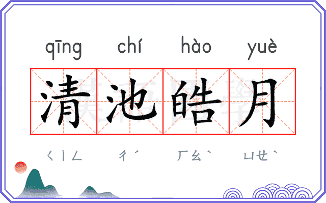 清池皓月 清池皓月