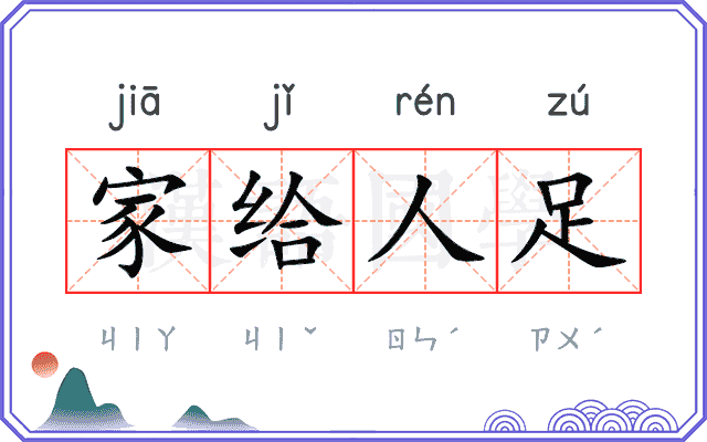 家给人足