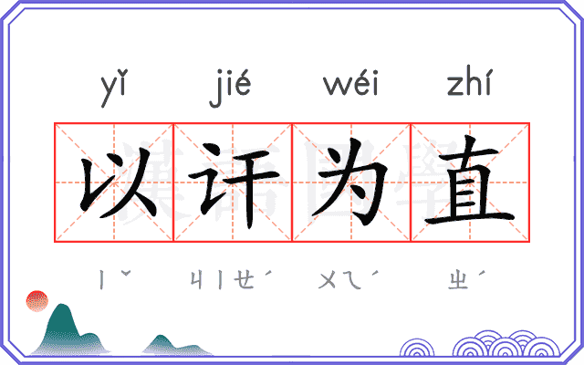 以讦为直