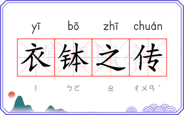 衣钵之传