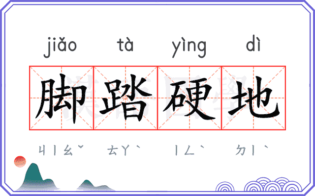 脚踏硬地 脚踏硬地