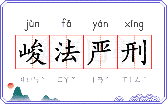 峻法严刑 峻法严刑