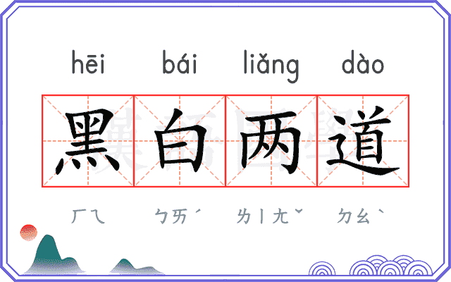 黑白两道