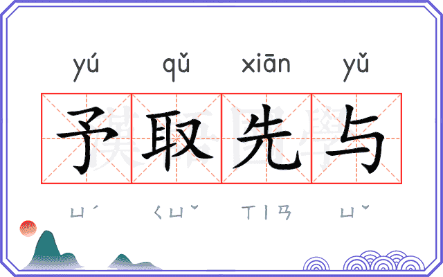 予取先与 予取先与