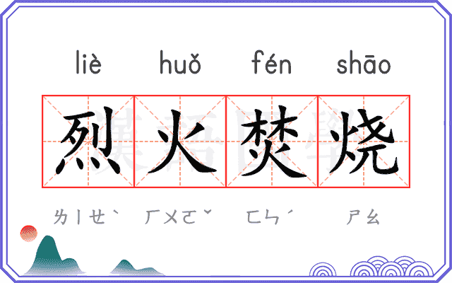 烈火焚烧 烈火焚烧