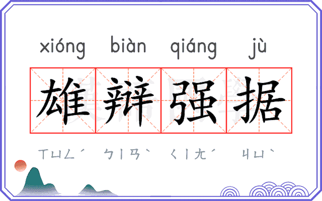 雄辩强据 雄辩强据