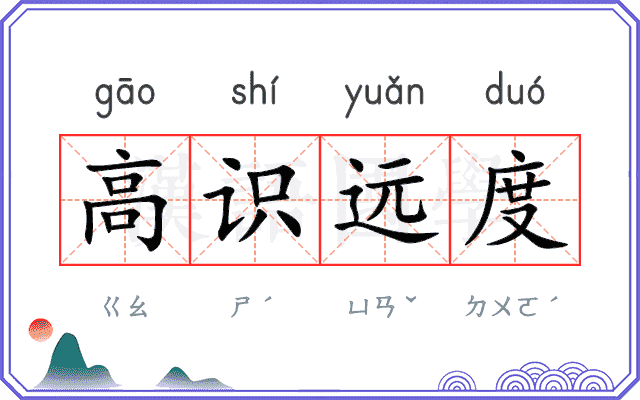 高识远度 高识远度