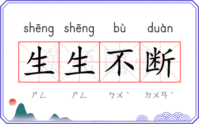 生生不断 生生不断