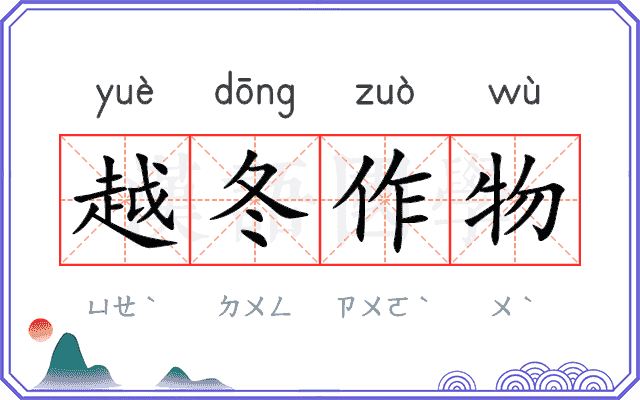 越冬作物 越冬作物