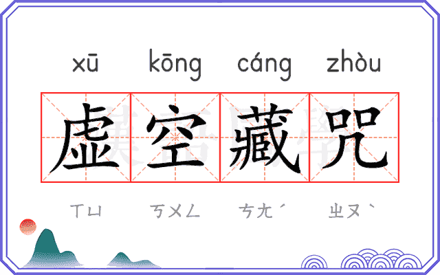 虚空藏咒 虚空藏咒