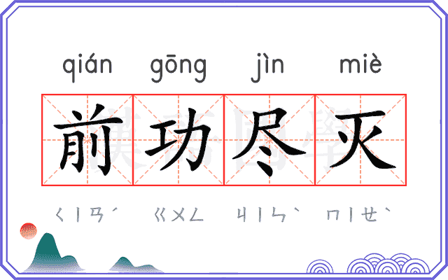 前功尽灭 前功尽灭