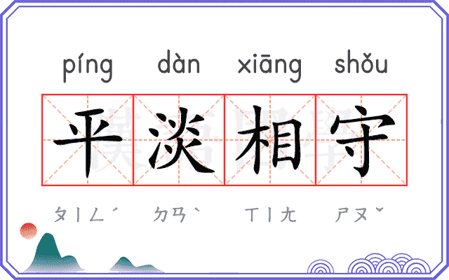 平淡相守 平淡相守