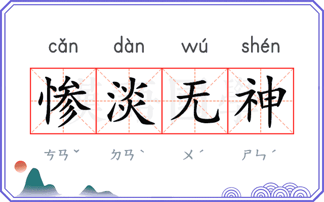 惨淡无神