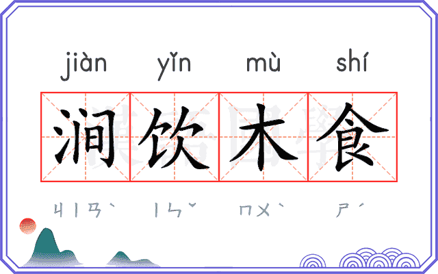 涧饮木食