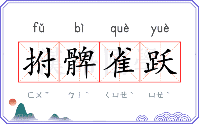 拊髀雀跃 拊髀雀跃