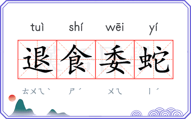 退食委蛇