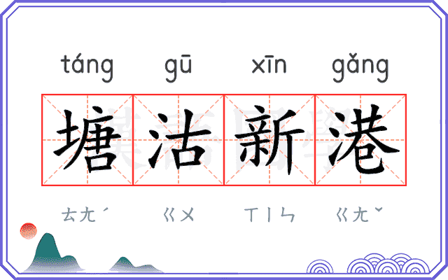 塘沽新港