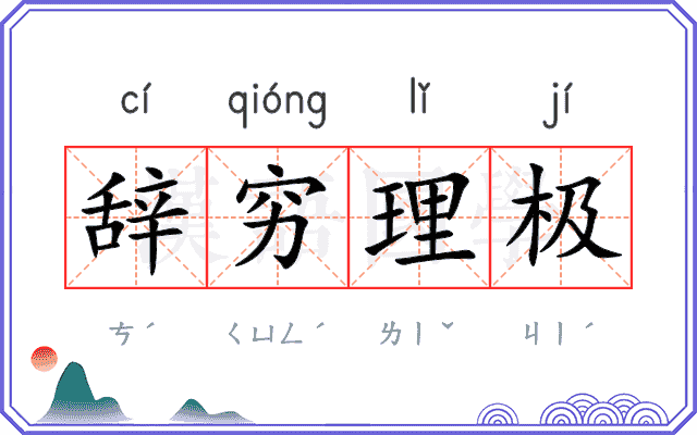 辞穷理极 辞穷理极