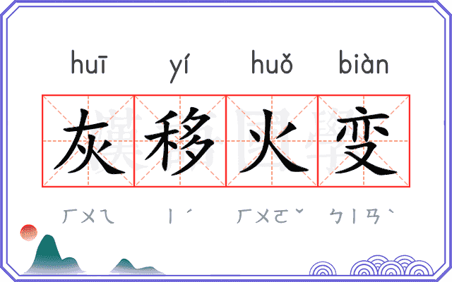 灰移火变 灰移火变