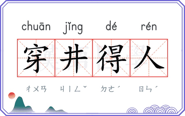 穿井得人 穿井得人