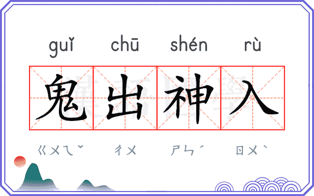 鬼出神入 鬼出神入