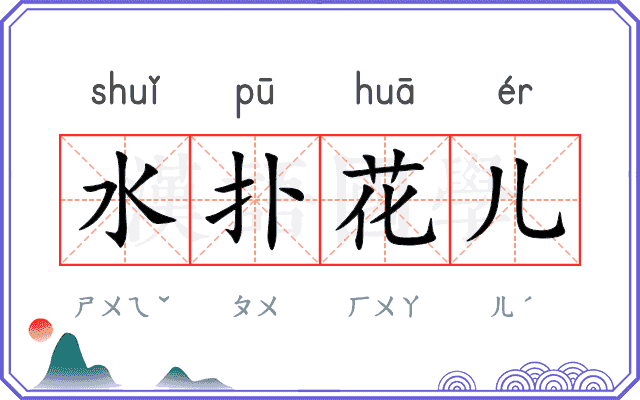 水扑花儿 水扑花儿