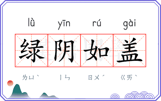 绿阴如盖 绿阴如盖