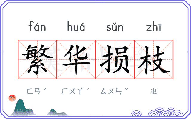 繁华损枝