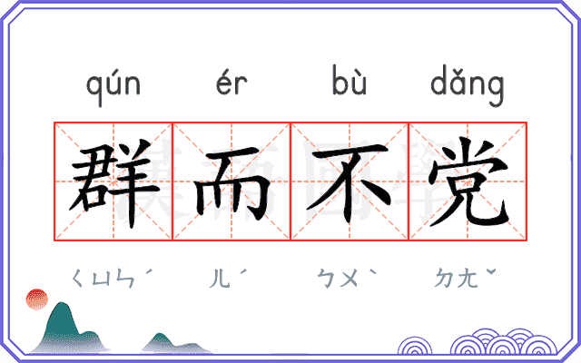 群而不党 群而不党