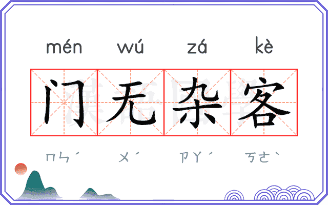 门无杂客