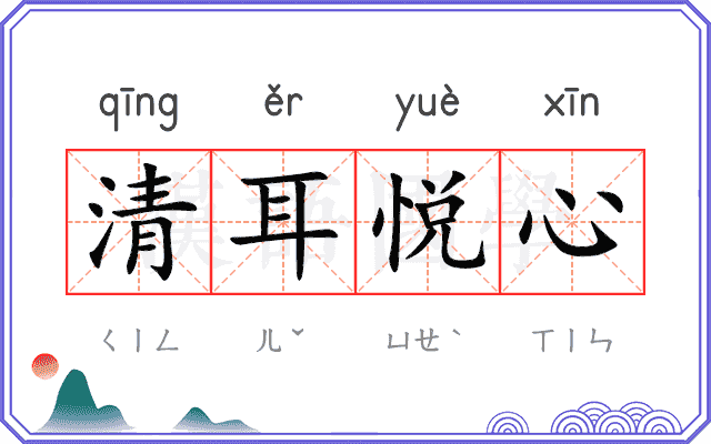 清耳悦心