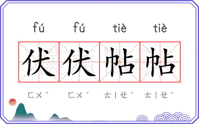 伏伏帖帖