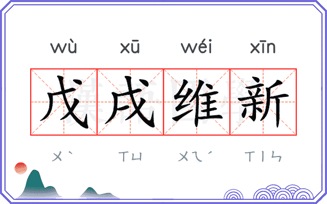 戊戌维新